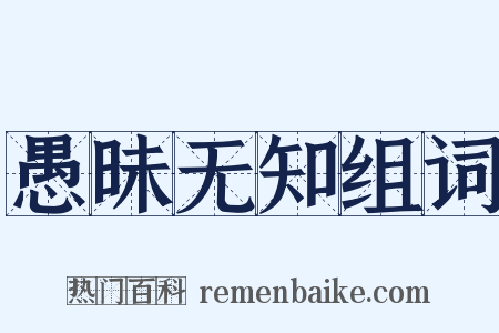 愚昧无知组词是什么意思的图片